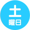 土曜日