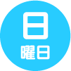 日曜日