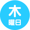 木曜日