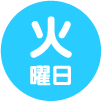 火曜日