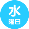 水曜日
