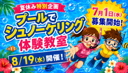 シュノーケリング体験教室