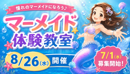 マーメイド体験教室