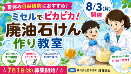 廃油石けん作り教室