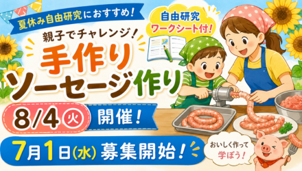 手作りソーセージ作り教室