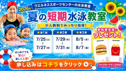夏の短期水泳教室のお知らせ