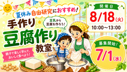 手作り豆腐作り教室