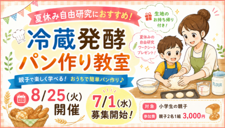 冷蔵発酵パン作り教室