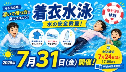 着衣水泳