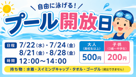 プール開放日